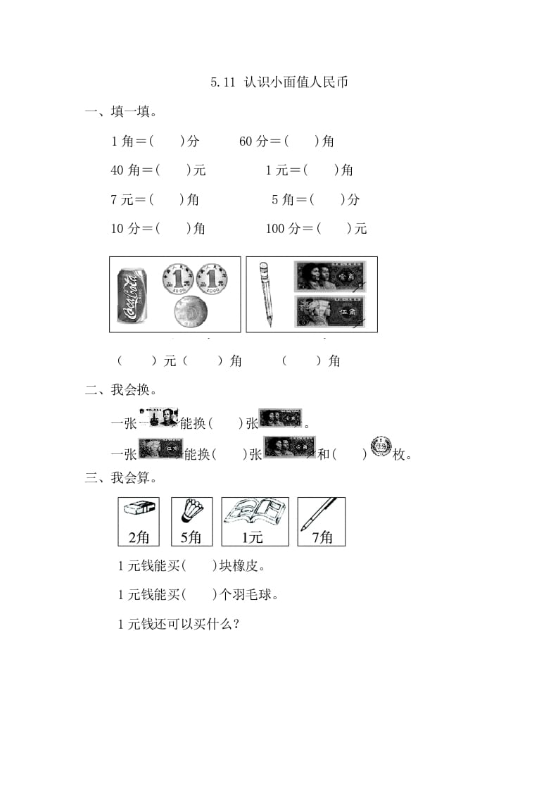 一年级数学下册5.1.1认识小面值人民币-知识笔记