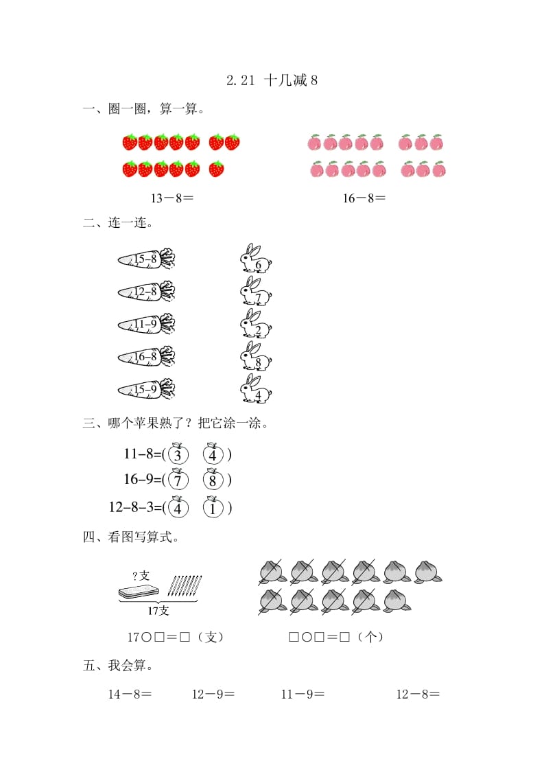 一年级数学下册2.2.1十几减8-知识笔记