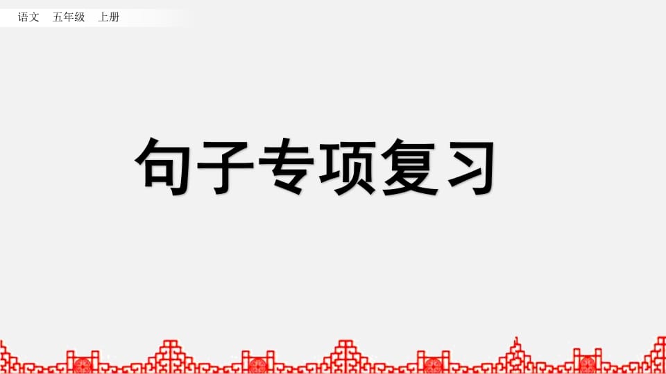 五年级语文上册句子专项复习（部编版）-知识笔记