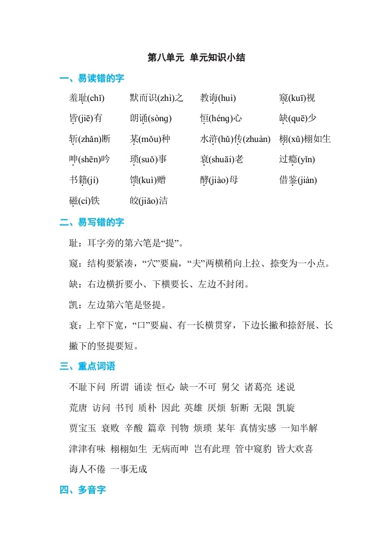 五年级语文上册第八单元单元知识小结（部编版）-知识笔记