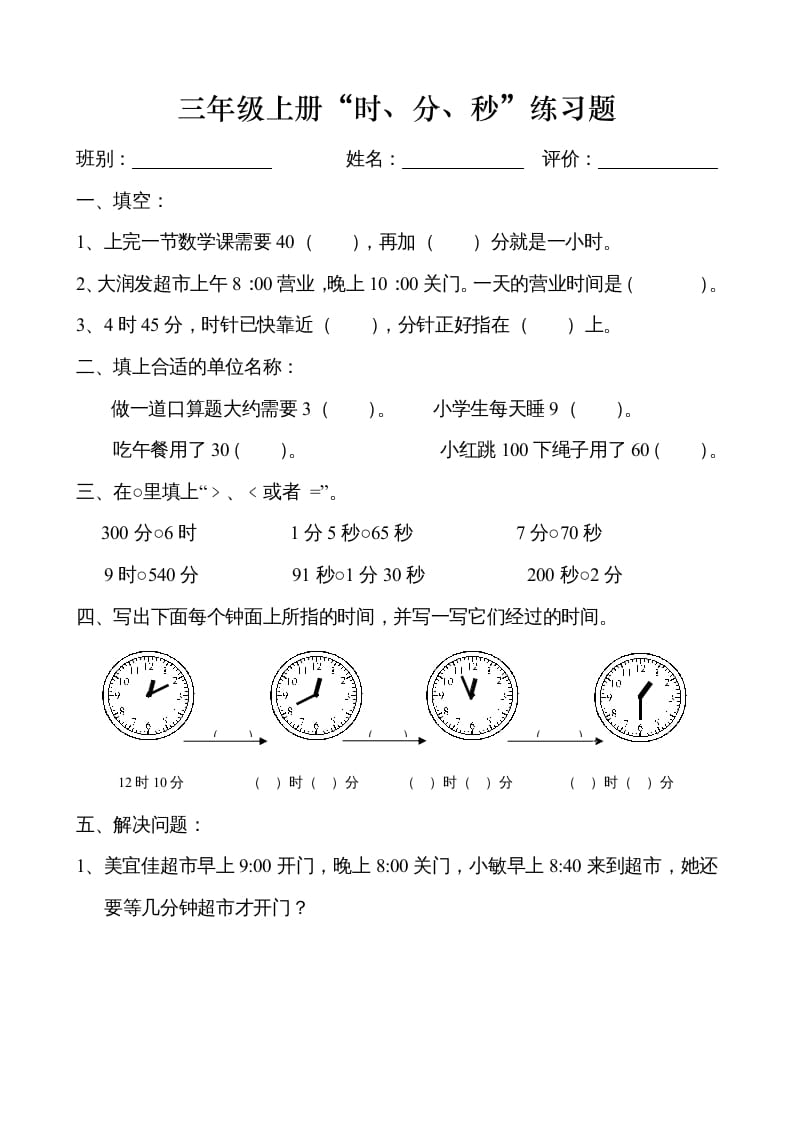 三年级数学上册时、分、秒练习卷（人教版）-知识笔记