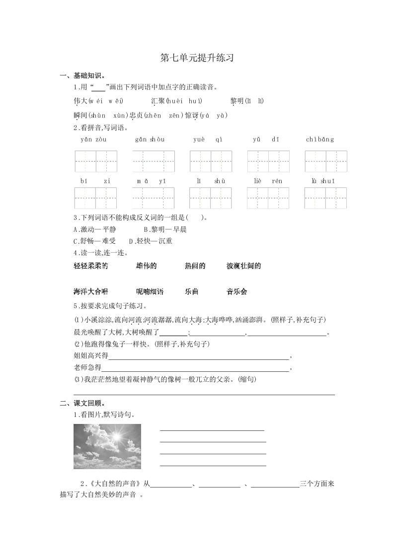 三年级语文上册第七单元提升练习（部编版）-知识笔记