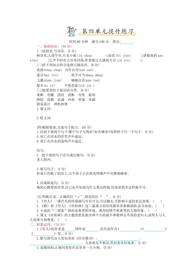 六年级语文上册第四单元提升练习（部编版）-知识笔记