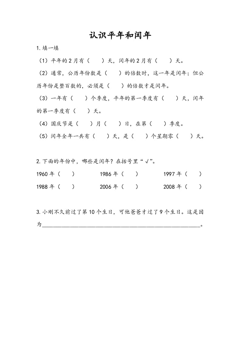 三年级数学下册5.2认识平年和闰年-知识笔记