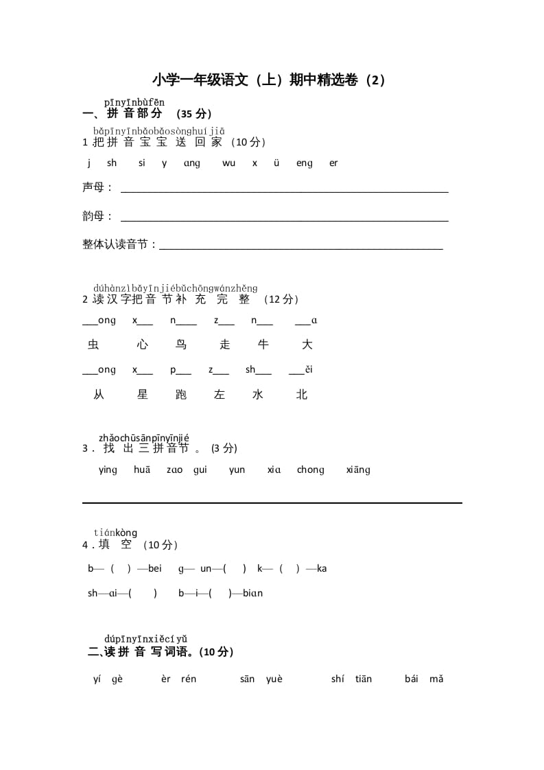 一年级语文上册期中测试(10)（部编版）-知识笔记