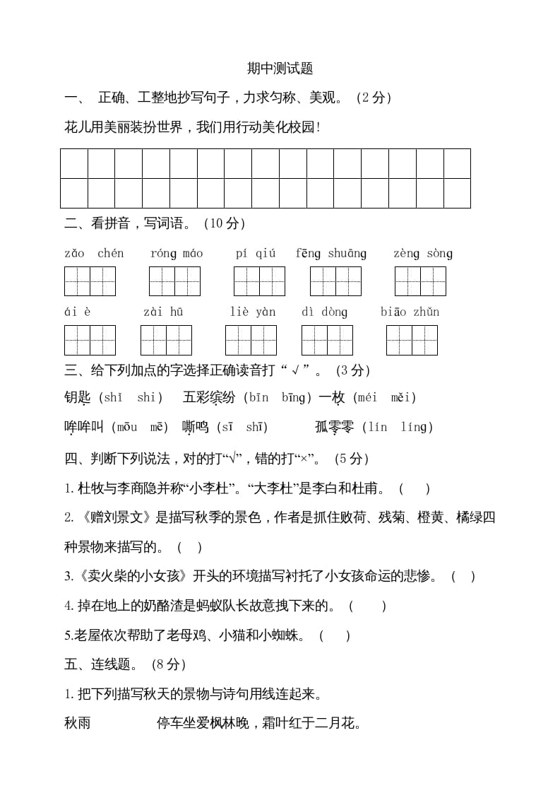 三年级语文上册期中测试版(13)（部编版）-知识笔记