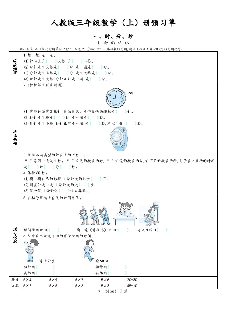 三年级数学上册预习单（人教版）-知识笔记
