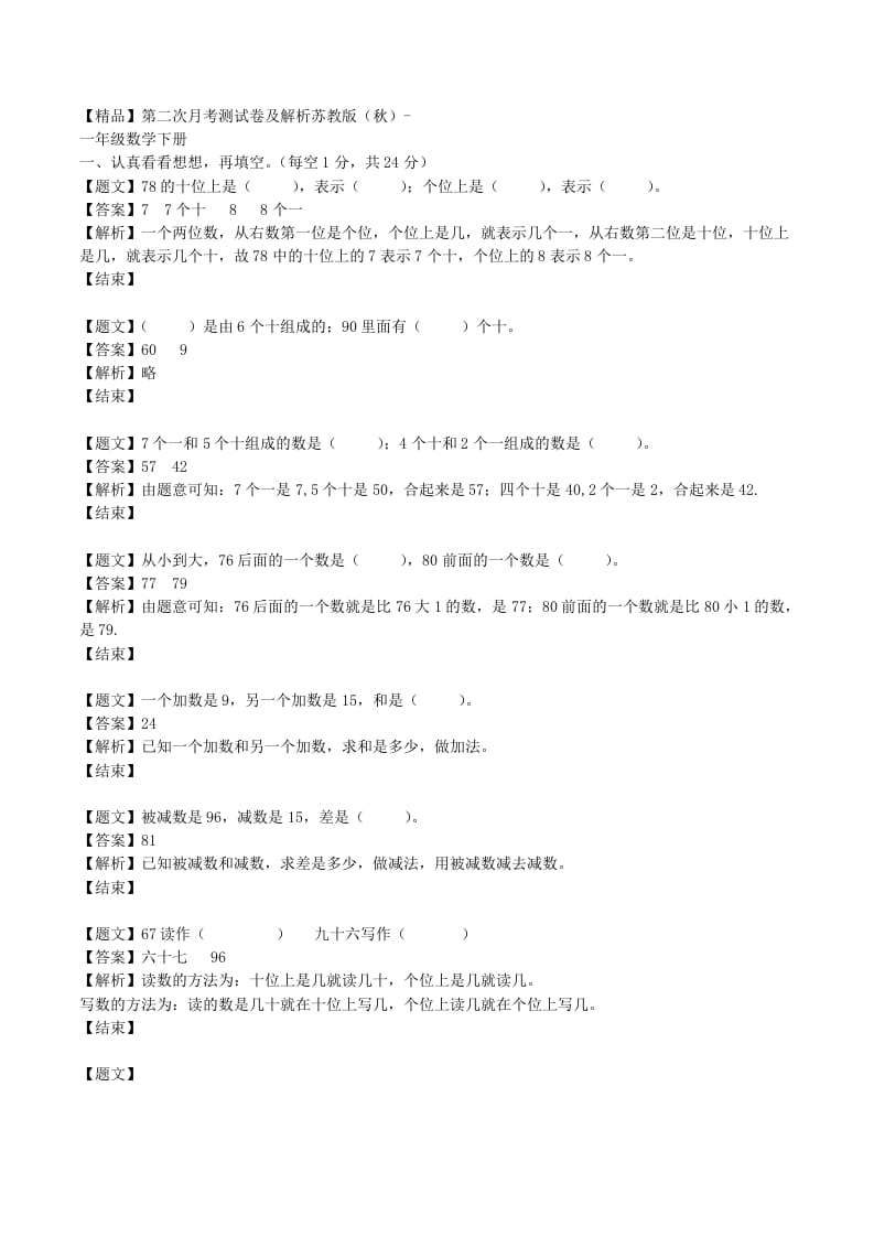 一年级数学下册单元测试卷-第二次月考-苏教版（带解析）-知识笔记
