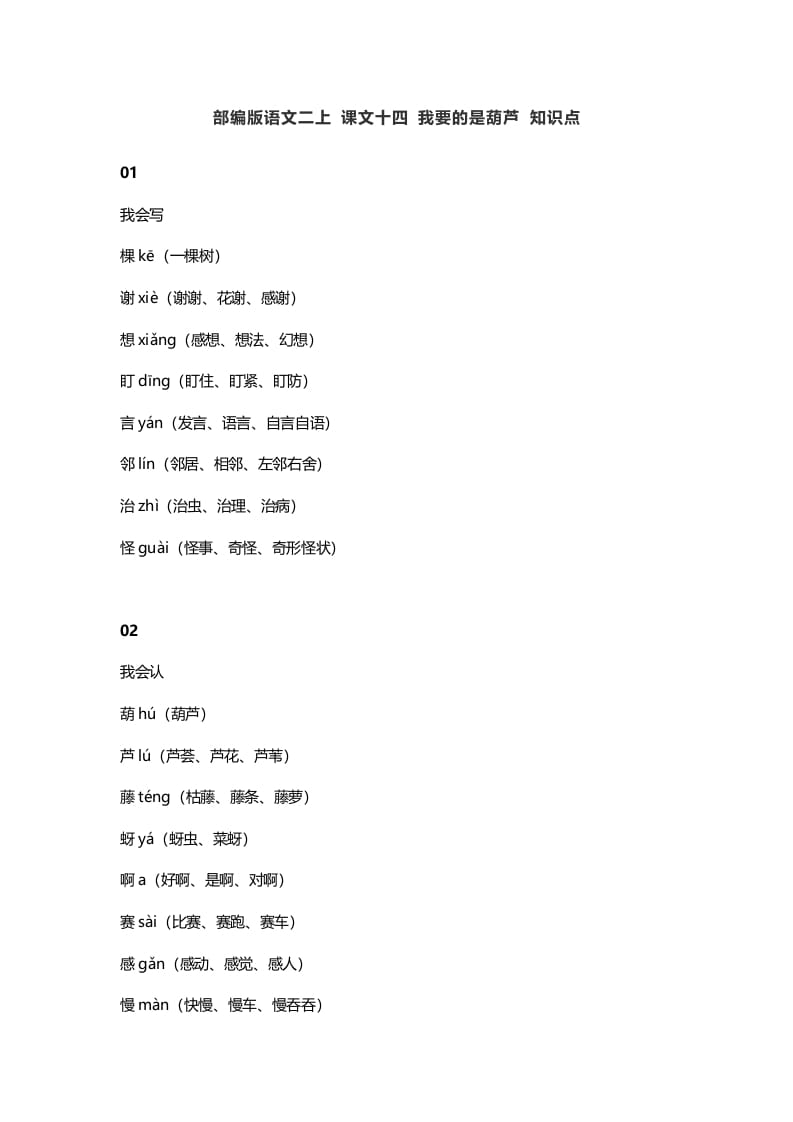 二年级语文上册18二上课文十四我要的是葫芦知识点（部编）-知识笔记