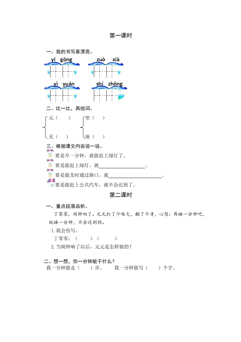 一年级语文下册15一分钟课时练-知识笔记