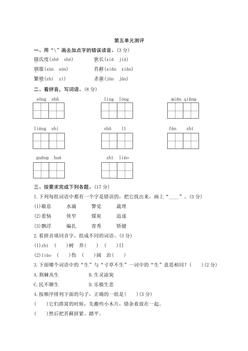 五年级语文上册第五单元测评（部编版）-知识笔记