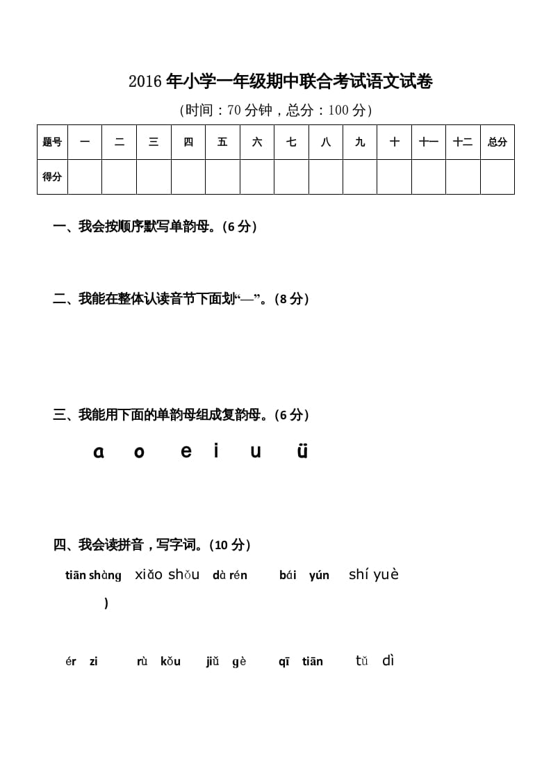 一年级语文上册期中卷（八）（部编版）-知识笔记