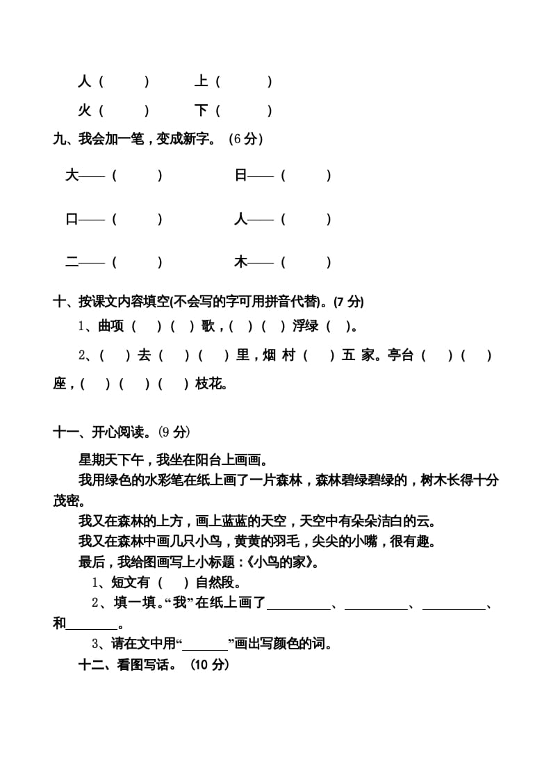 图片[3]-一年级语文上册期中卷（八）（部编版）-知识笔记