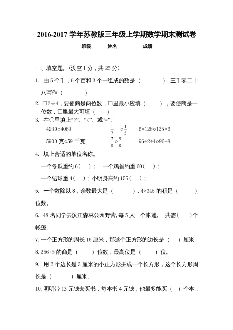 三年级数学上册期末试卷5套（无答案）（苏教版）-知识笔记