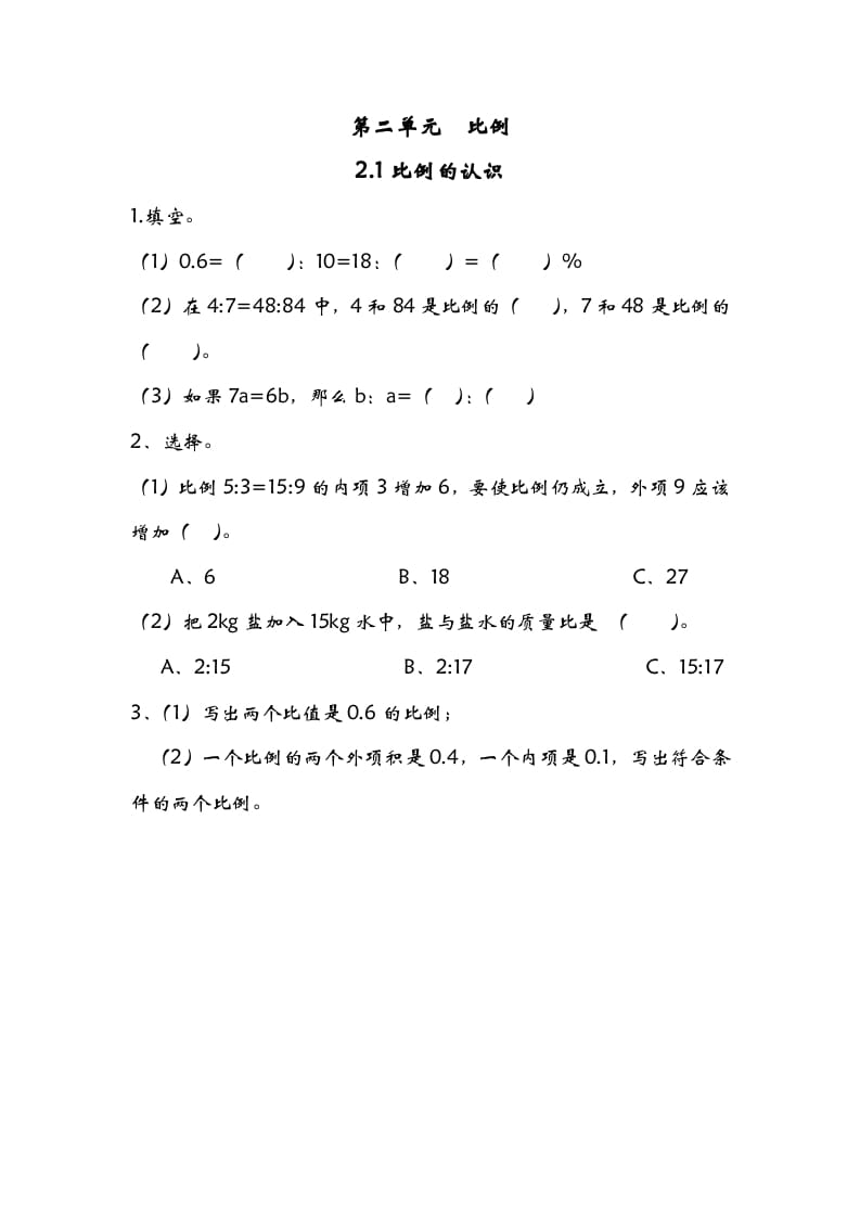六年级数学下册2.1比例的认识-知识笔记
