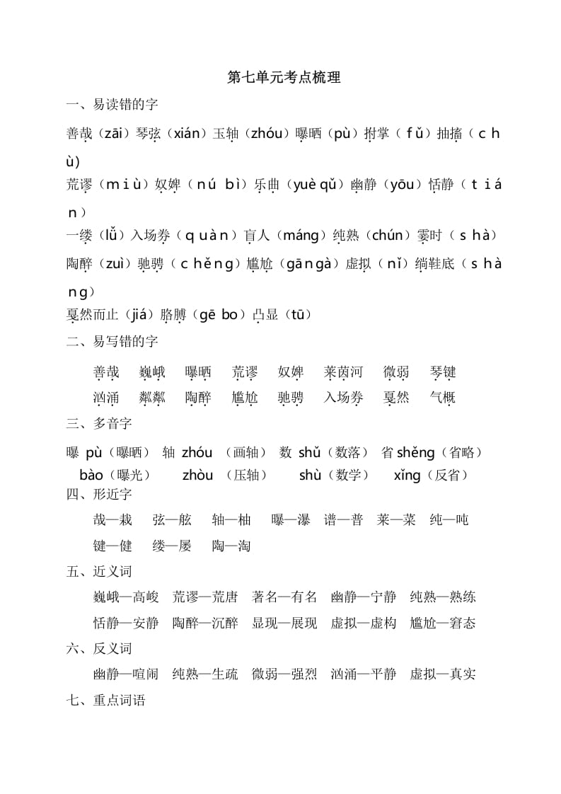 六年级语文上册第七单元考点梳理（部编版）-知识笔记