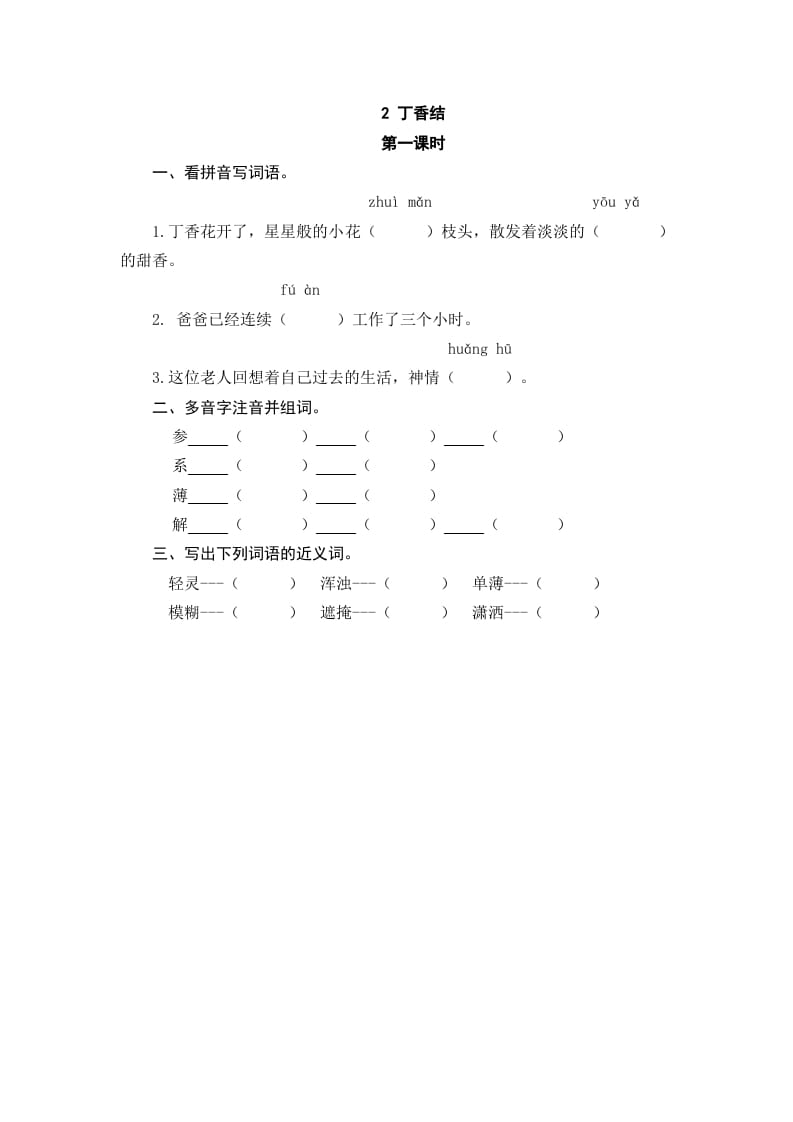 六年级语文上册丁香结（部编版）-知识笔记