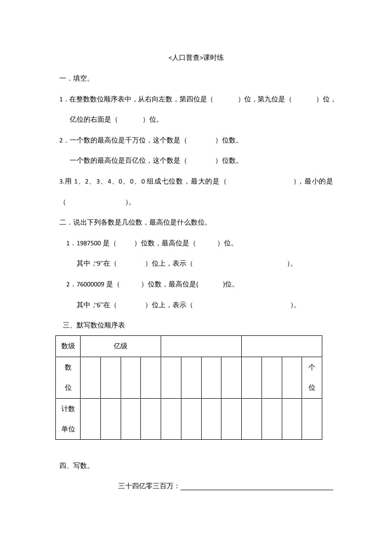 四年级数学上册1.3人口普查（北师大版）-知识笔记