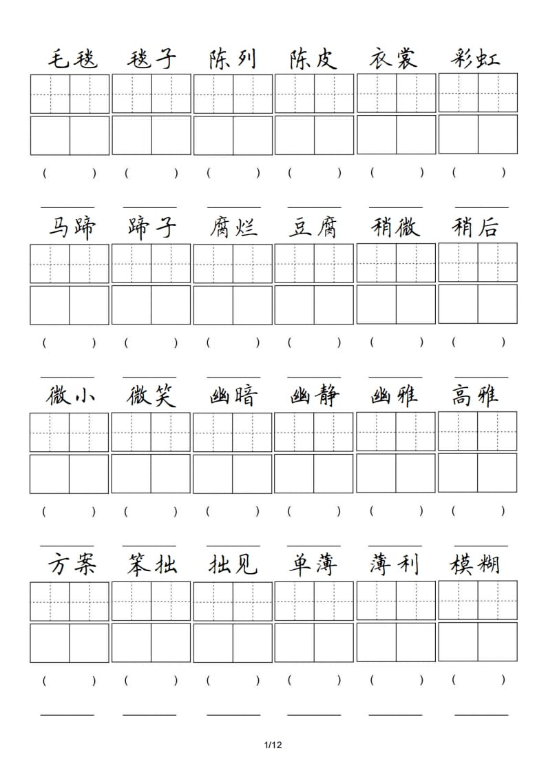 六年级语文上册卷面专项练习（部编版）-知识笔记