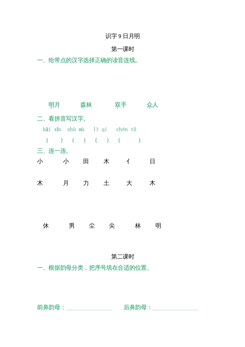 一年级语文上册9日月明（部编版）-知识笔记
