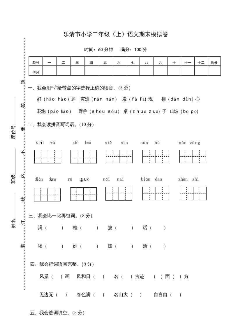 二年级语文上册乐清市（上）期末模拟卷（部编）2-知识笔记