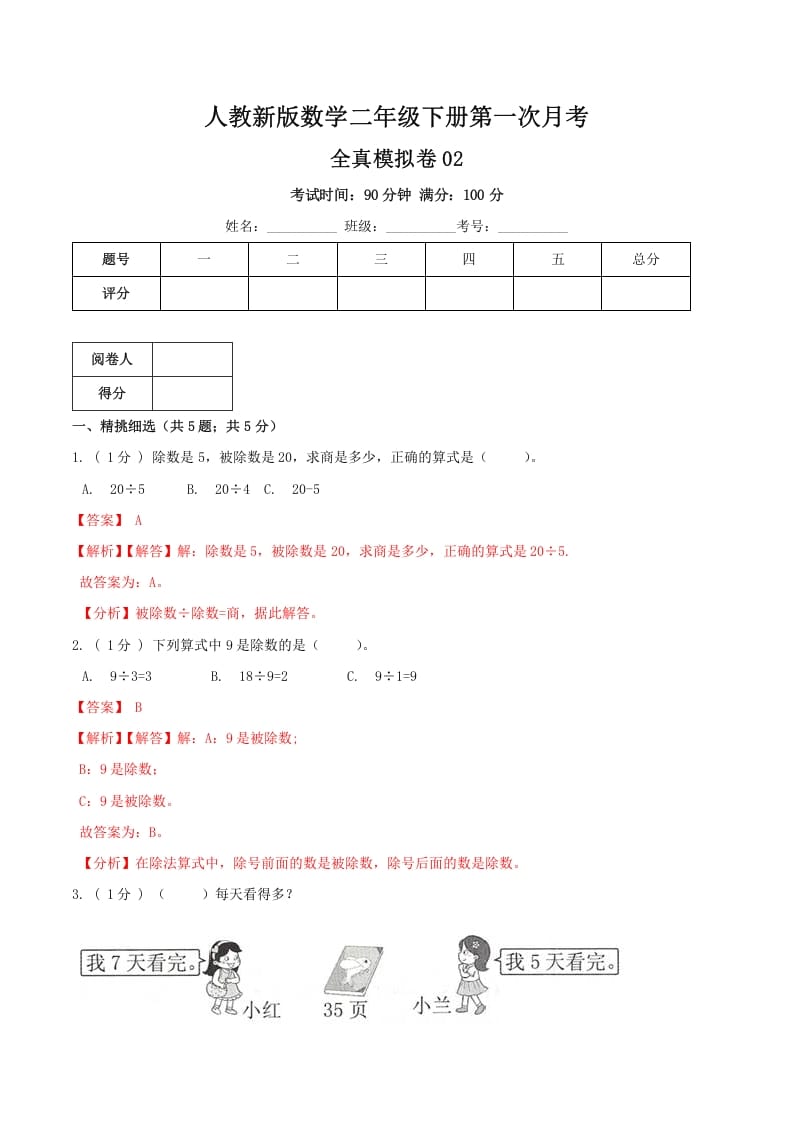 二年级数学下册第一次月考全真模拟卷02（解析）人教版-知识笔记