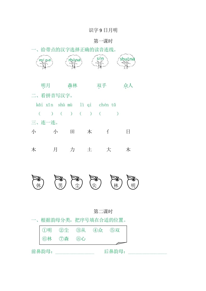 二年级语文上册9日月明（部编）-知识笔记