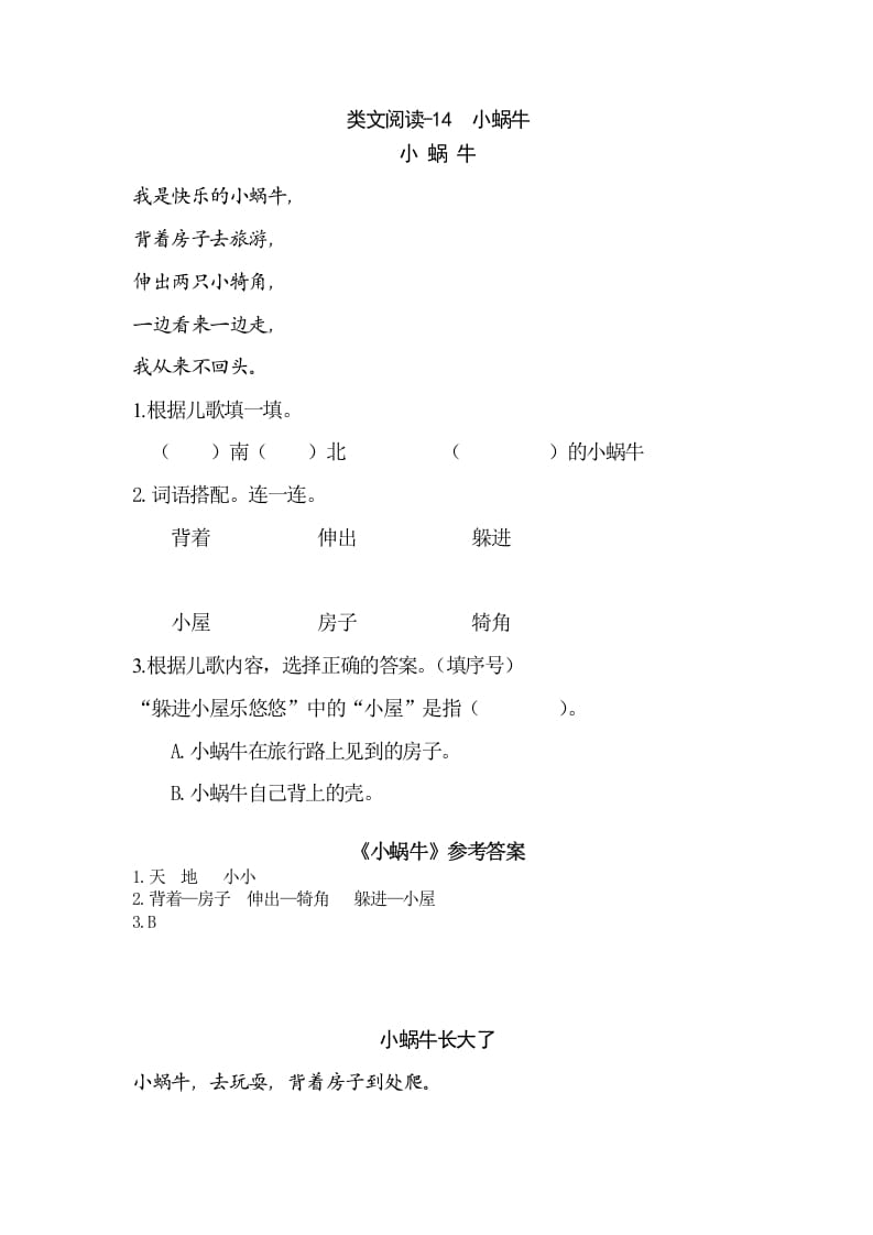 一年级语文上册类文阅读-14小蜗牛（部编版）-知识笔记