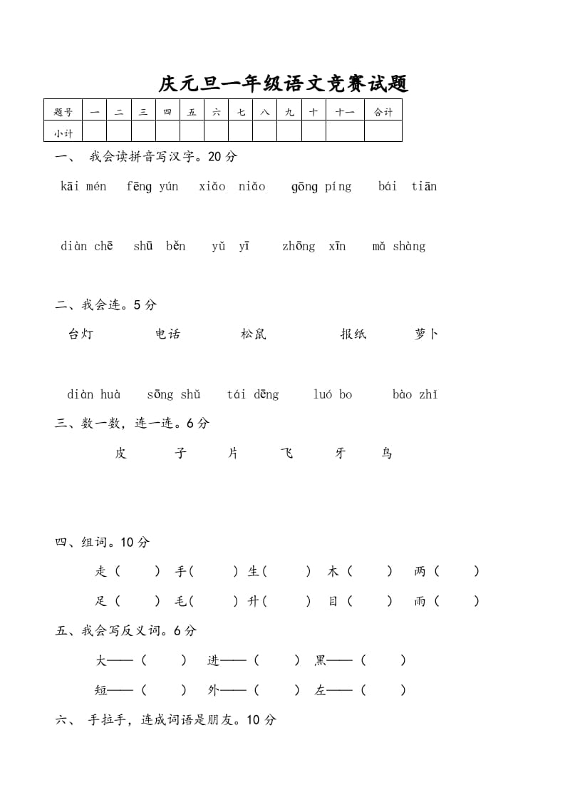一年级语文上册庆元旦综合竞赛题（部编版）-知识笔记
