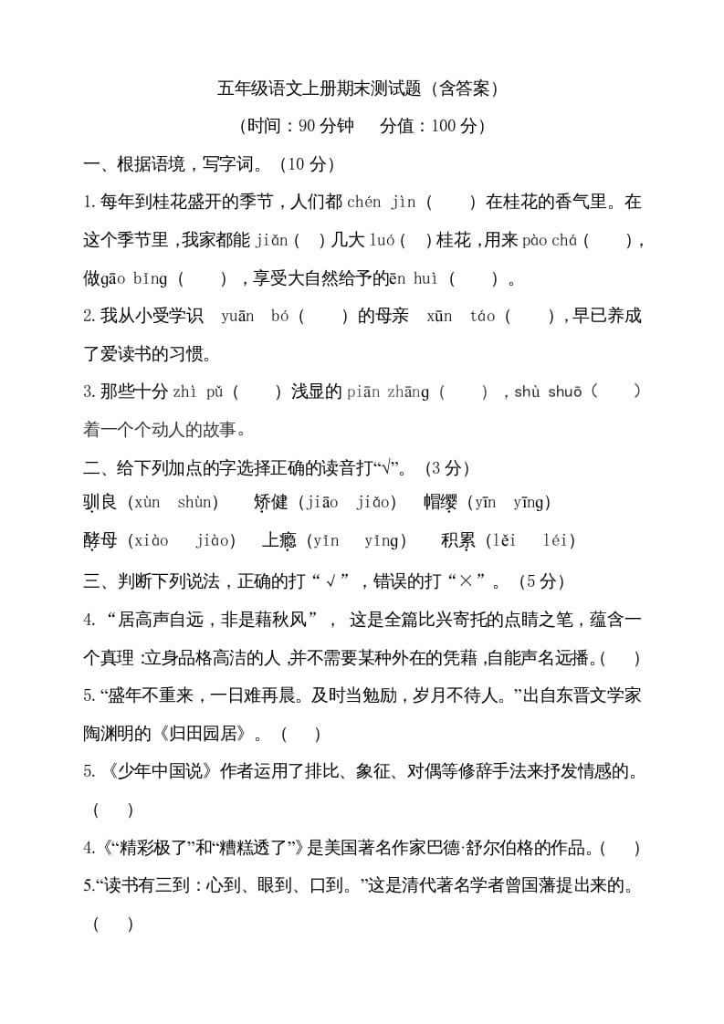 五年级语文上册（期末测试）--部编版(27)（部编版）-知识笔记