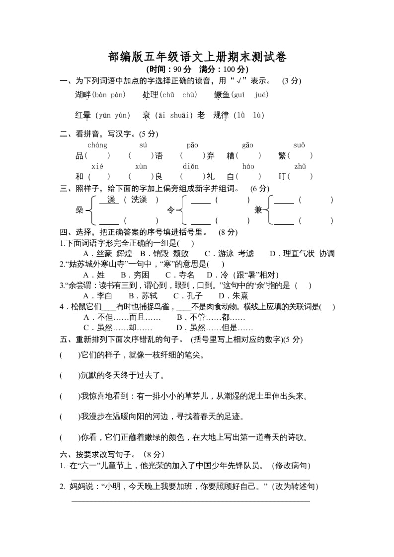 五年级语文上册期末测试卷3（部编版）-知识笔记
