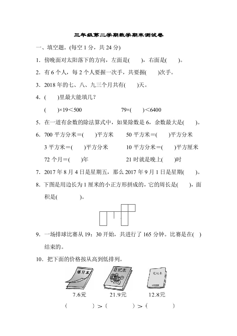 三年级数学下册第二学期期末测试卷-知识笔记
