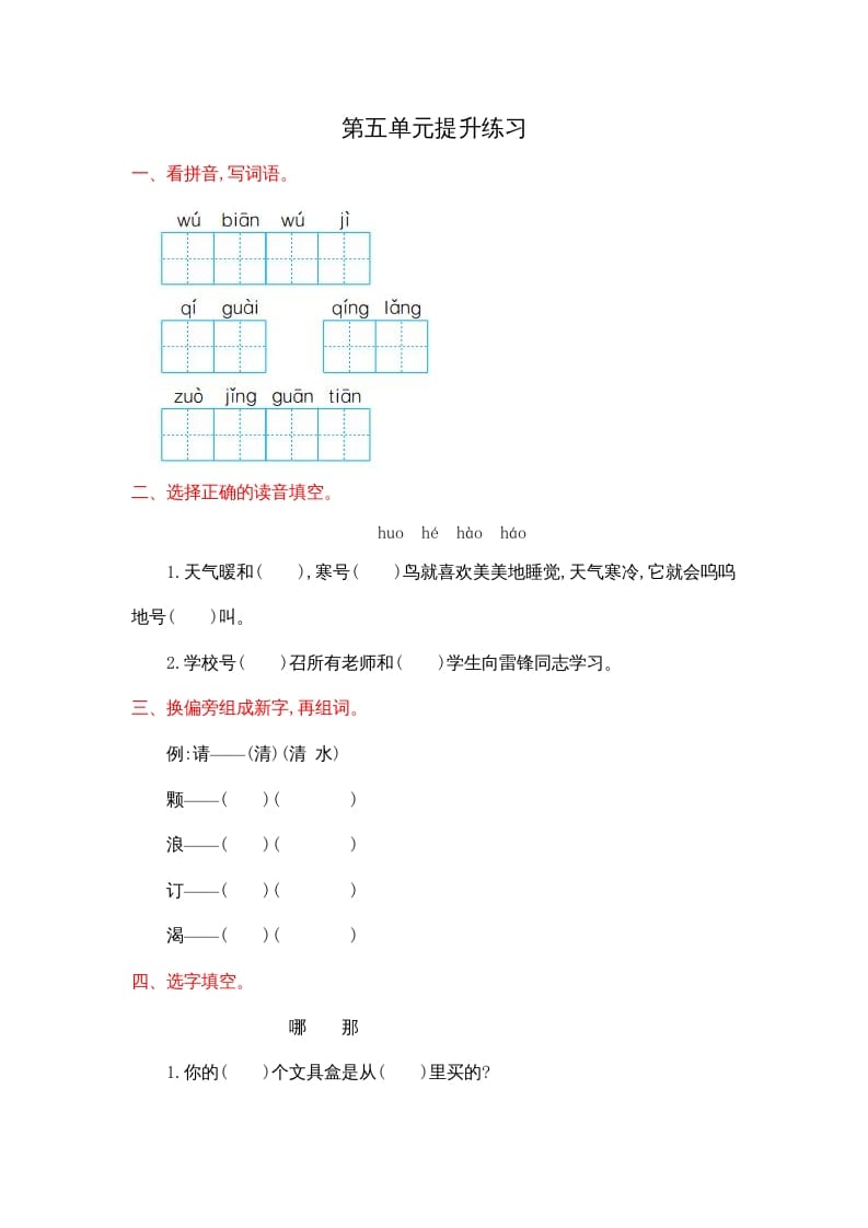 二年级语文上册第五单元提升练习（部编）-知识笔记