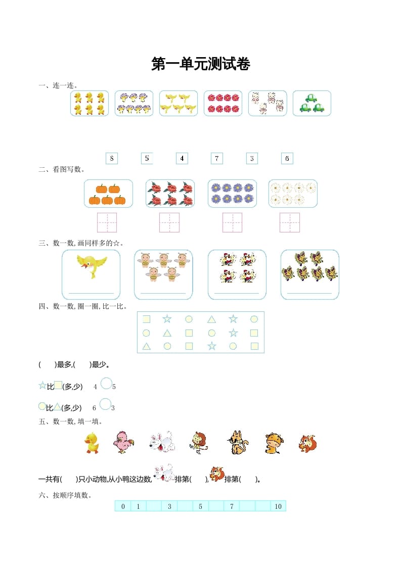 一年级数学上册第一单元测试卷及答案(北师大版)-知识笔记