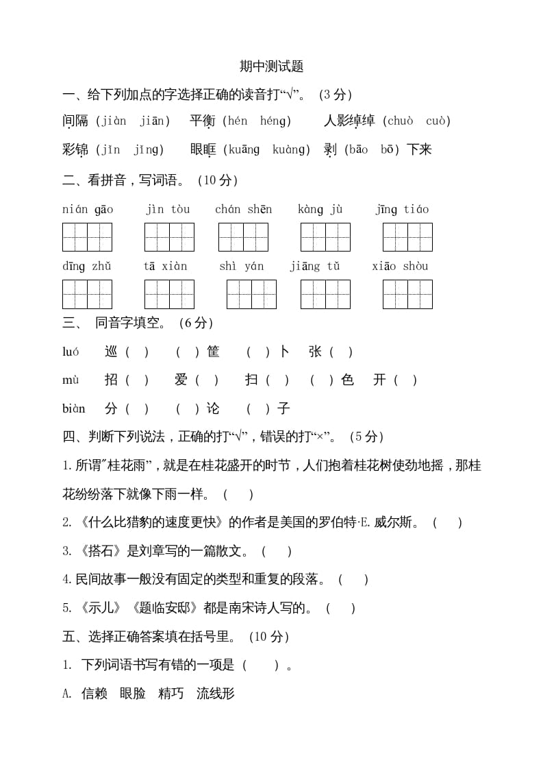 五年级语文上册期中测试---部编版(10)（部编版）-知识笔记