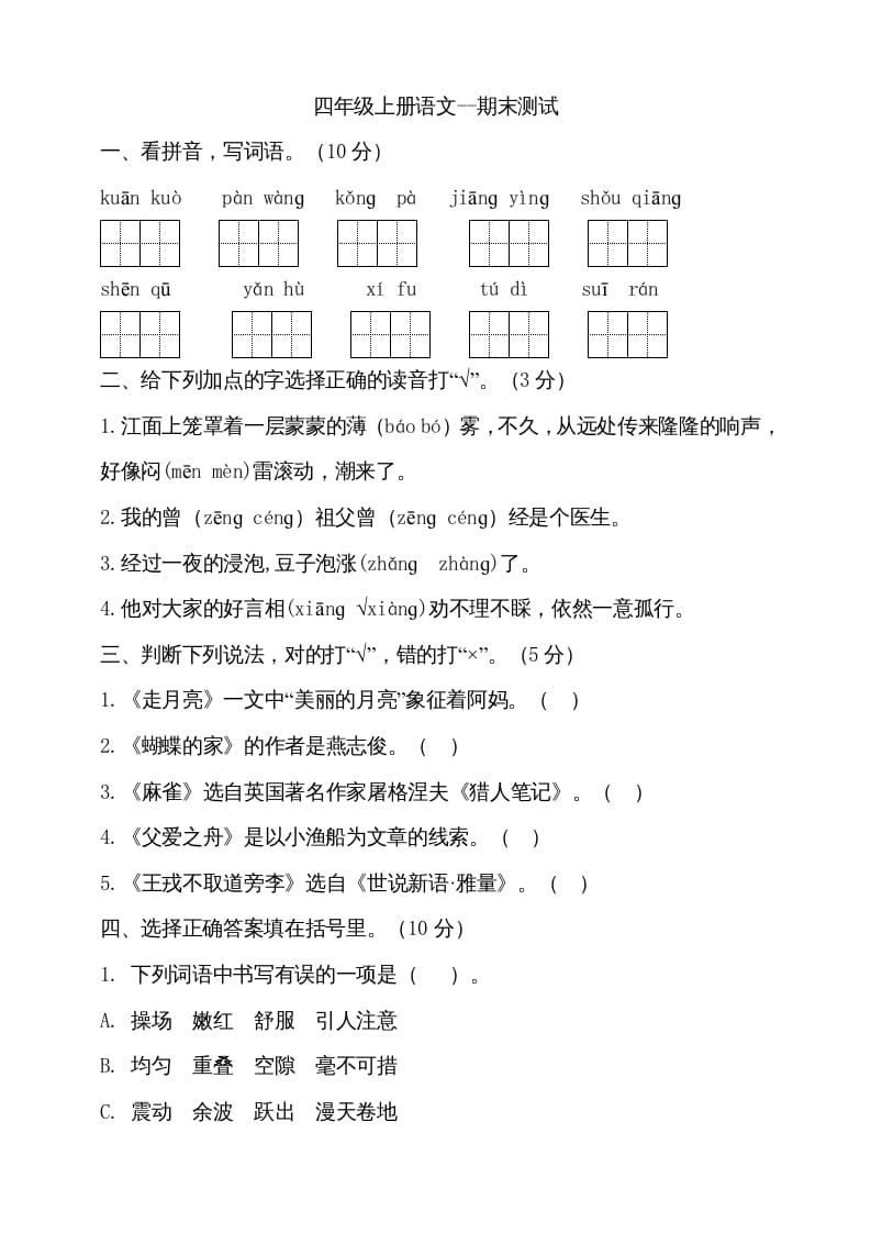 四年级语文上册（期末测试）(15)-知识笔记