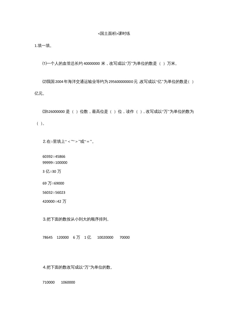 四年级数学上册1.4国土面积（北师大版）-知识笔记