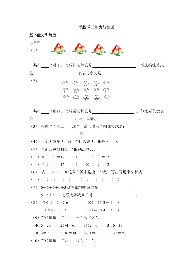 二年级数学上册第4单元测试卷1（人教版）-知识笔记