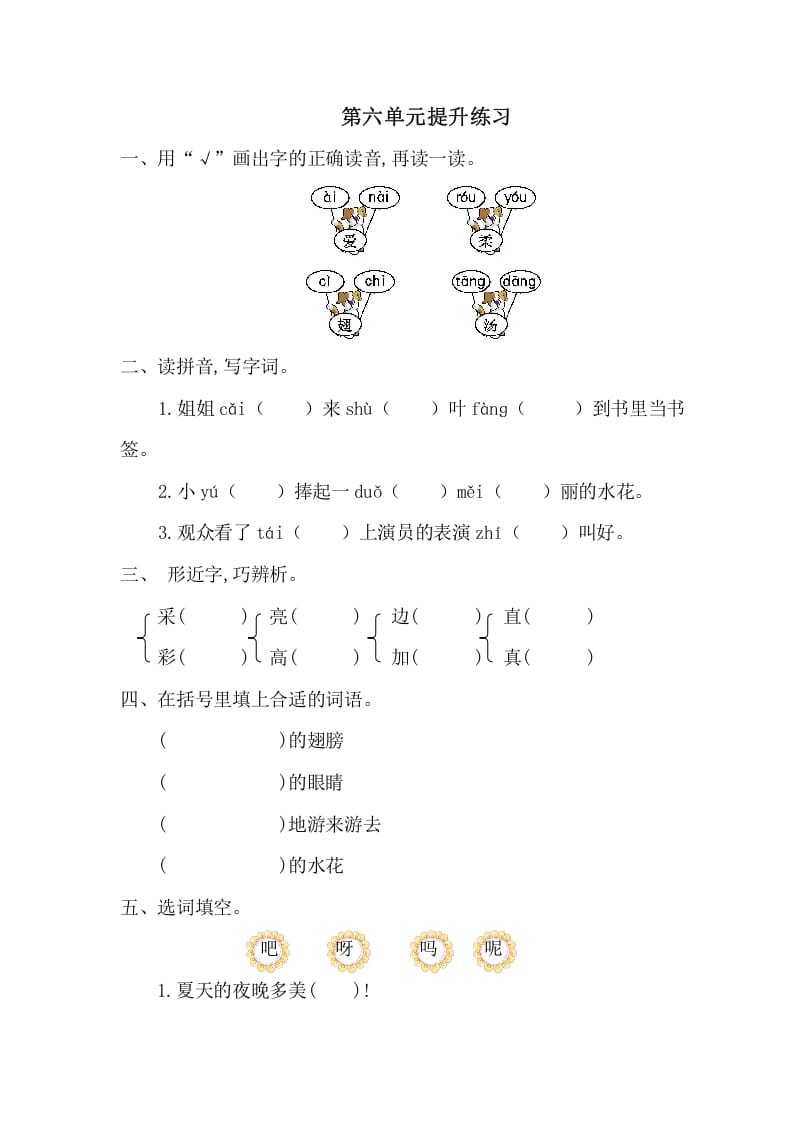 一年级语文下册第六单元提升练习一-知识笔记