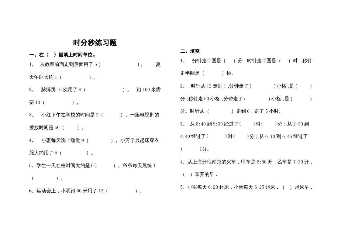 三年级数学上册最第一单元《时、分、秒》的练习题（人教版）-知识笔记