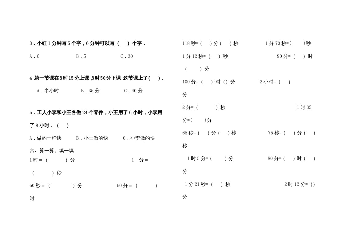 图片[3]-三年级数学上册最第一单元《时、分、秒》的练习题（人教版）-知识笔记