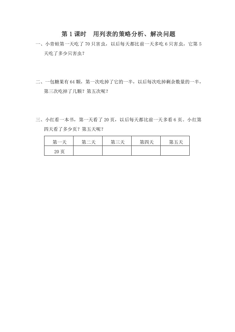 三年级数学上册第1课时用列表的策略分析、解决问题（苏教版）-知识笔记