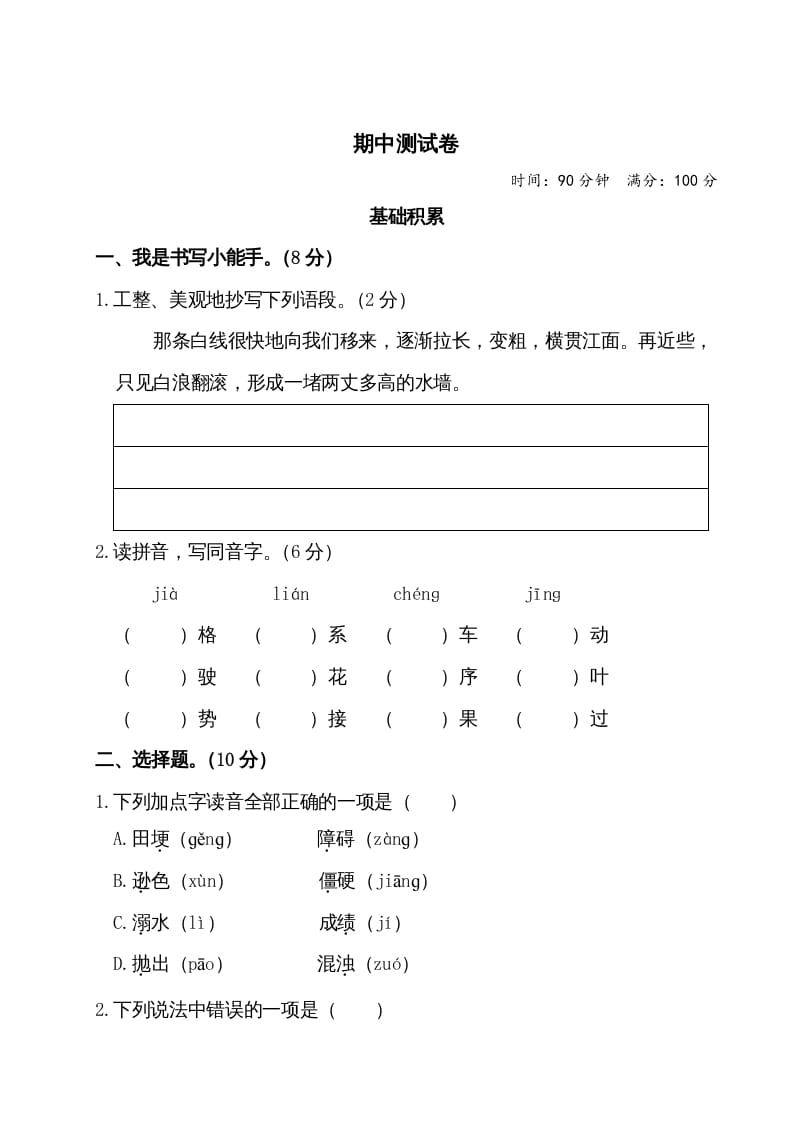 四年级语文上册期中测试卷-知识笔记