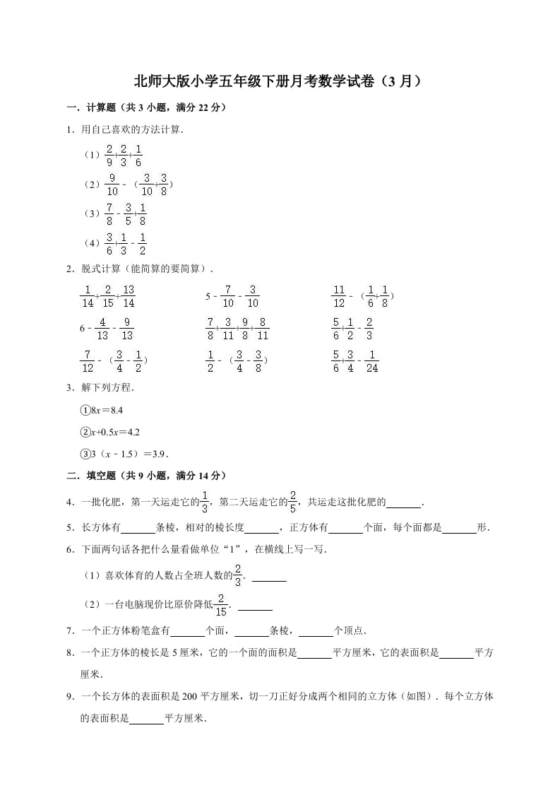 五年级数学下册试题月考试卷（3月）（有答案）北师大版-知识笔记