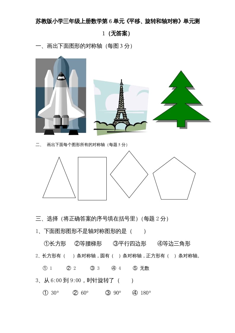 三年级数学上册第6单元《平移、旋转和轴对称》单元检测（无答案）（苏教版）-知识笔记
