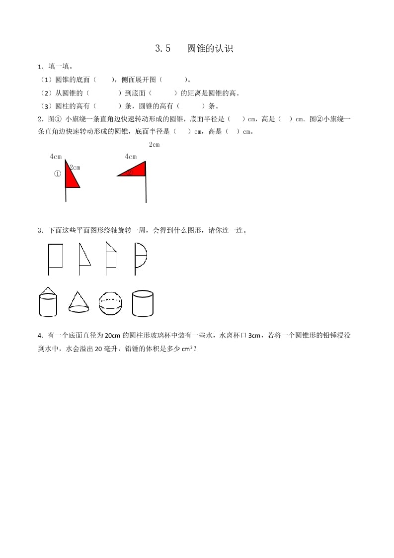 六年级数学下册3.5圆锥的认识-知识笔记