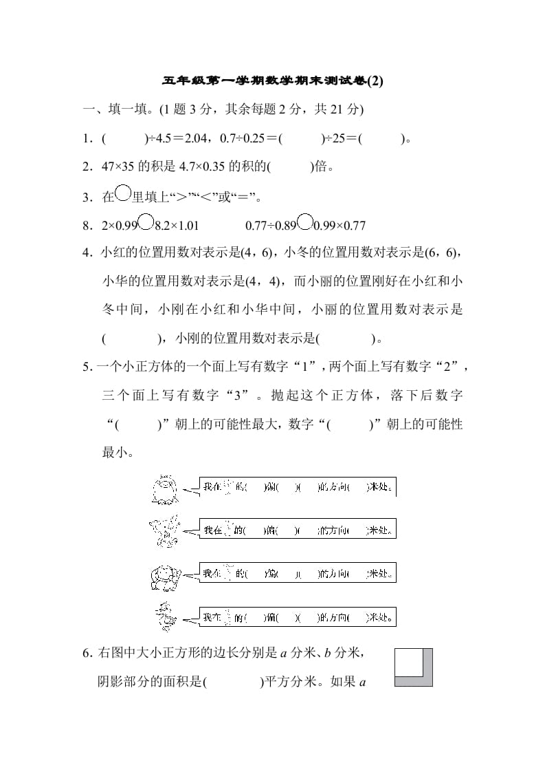 五年级数学上册数学期末测试卷(2)（人教版）-知识笔记