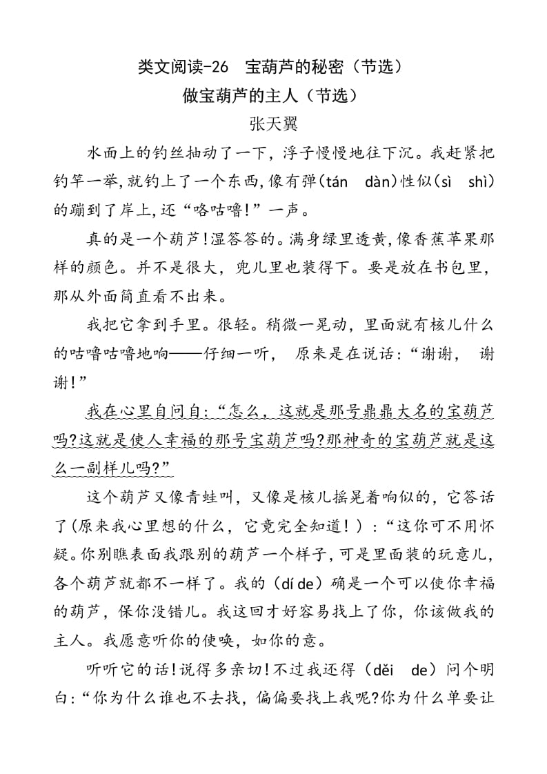 四年级语文下册类文阅读-26宝葫芦的秘密（节选）-知识笔记