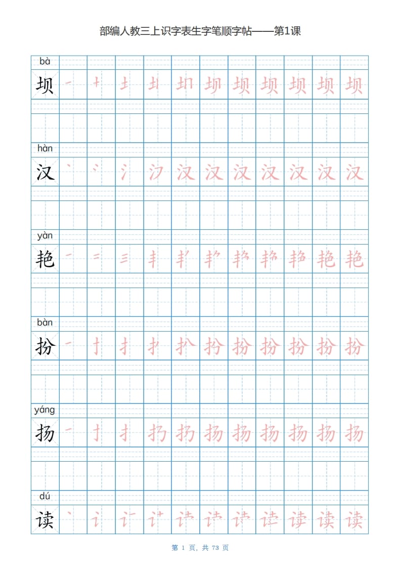 三年级语文上册识字表生字字帖（73页）PDF（部编版）-知识笔记