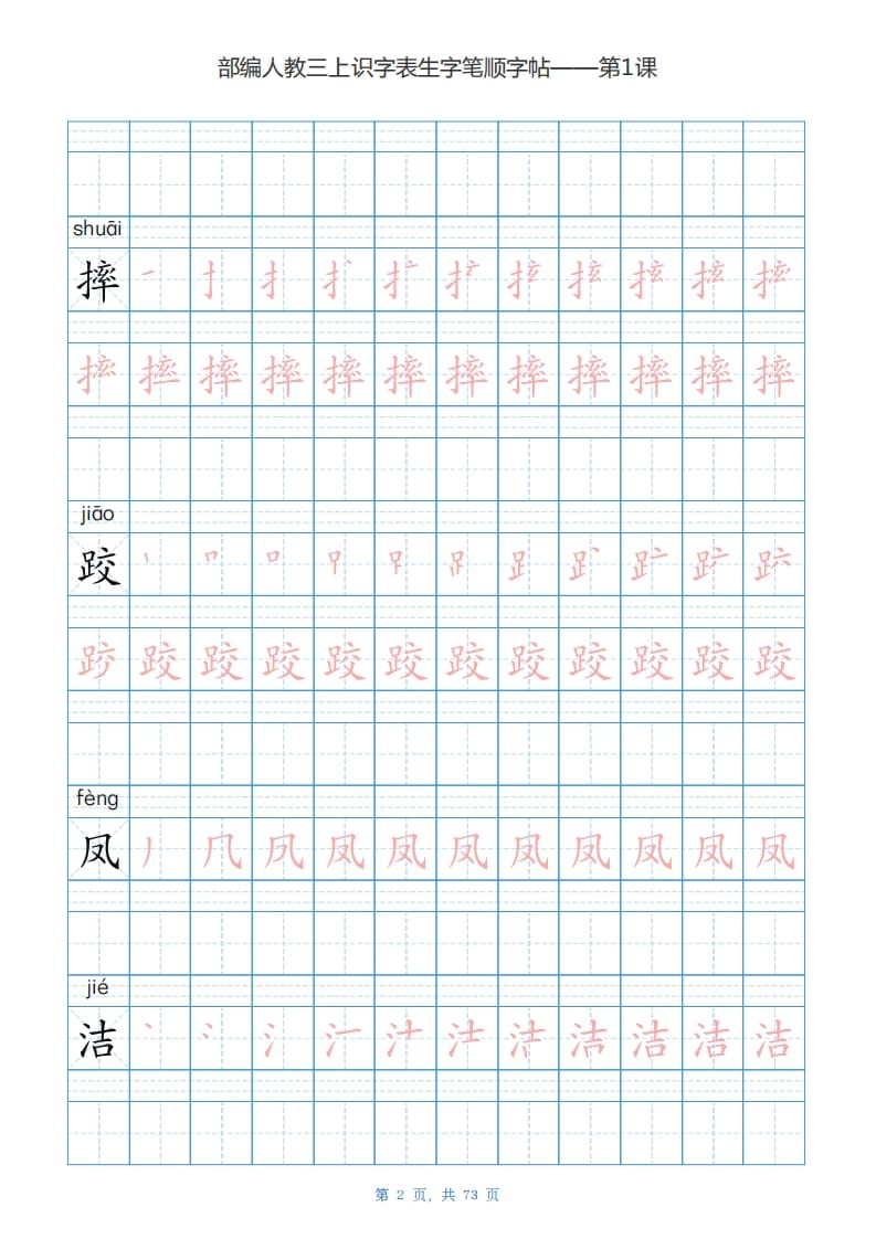 图片[2]-三年级语文上册识字表生字字帖（73页）PDF（部编版）-知识笔记